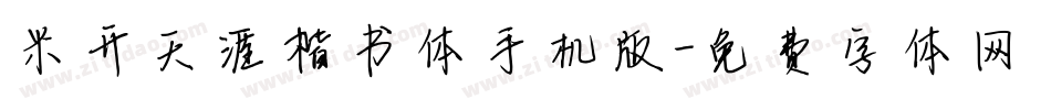 米开天涯楷书体手机版字体转换