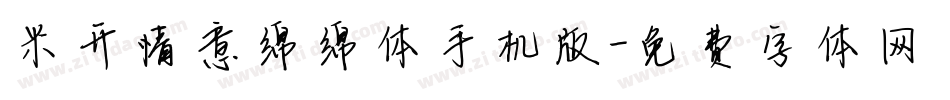米开情意绵绵体手机版字体转换