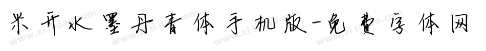米开水墨丹青体手机版字体转换
