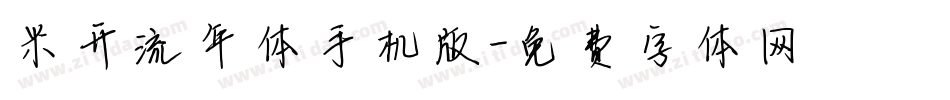 米开流年体手机版字体转换