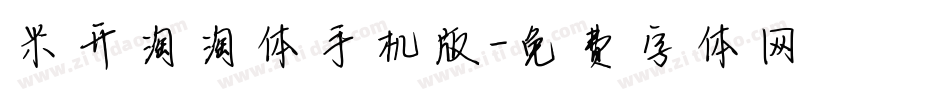 米开淘淘体手机版字体转换