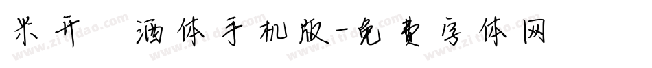 米开潇洒体手机版字体转换