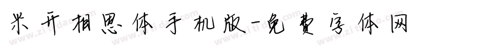 米开相思体手机版字体转换
