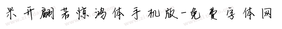 米开翩若惊鸿体手机版字体转换