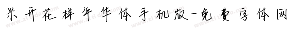 米开花样年华体手机版字体转换