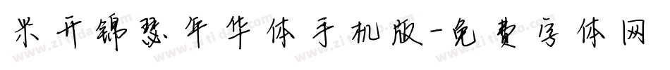 米开锦瑟年华体手机版字体转换