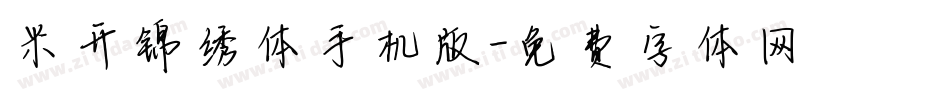 米开锦绣体手机版字体转换