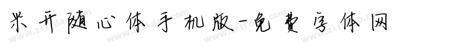米开随心体手机版字体转换