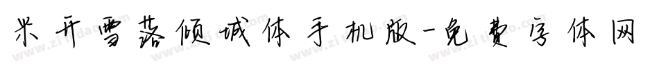 米开雪落倾城体手机版字体转换