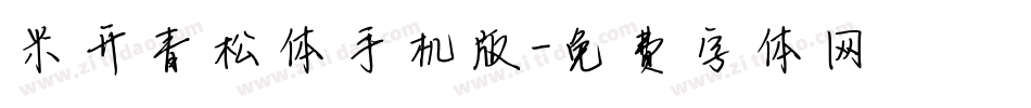 米开青松体手机版字体转换