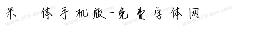 米芾体手机版字体转换