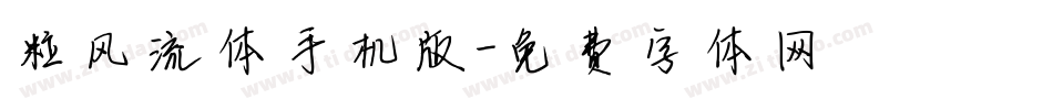 粒风流体手机版字体转换