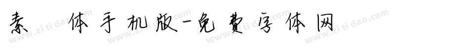 素笺体手机版字体转换