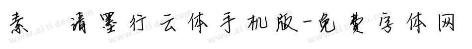 素笺清墨行云体手机版字体转换