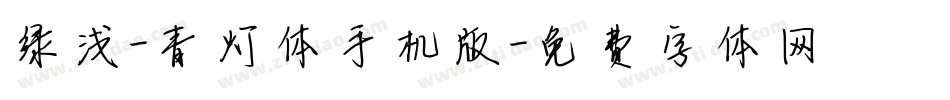 绿浅-青灯体手机版字体转换