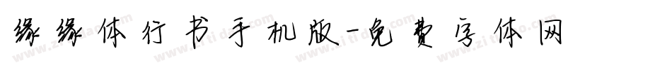缘缘体行书手机版字体转换