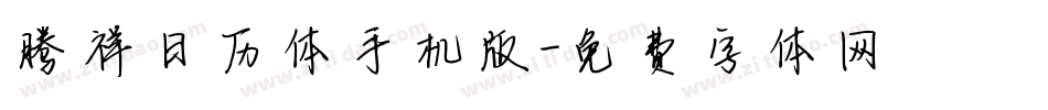 腾祥日历体手机版字体转换