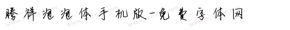 腾祥泡泡体手机版字体转换