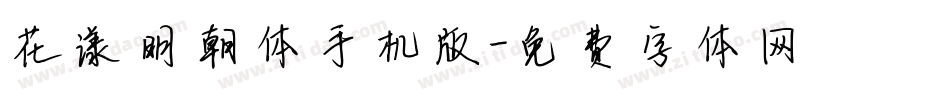 花漾明朝体手机版字体转换