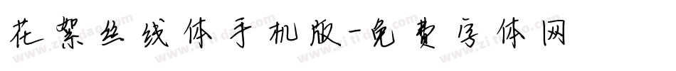 花絮丝线体手机版字体转换