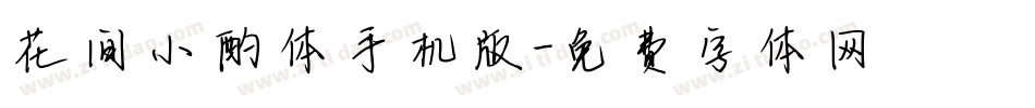 花间小酌体手机版字体转换