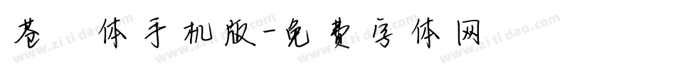 苍穹体手机版字体转换