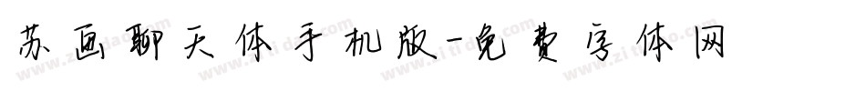 苏画聊天体手机版字体转换