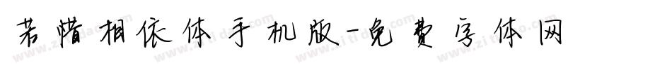 若惜相依体手机版字体转换
