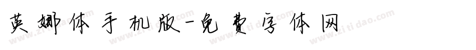英娜体手机版字体转换