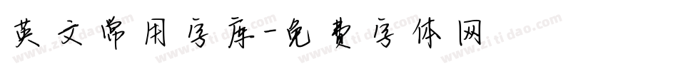 英文常用字库字体转换