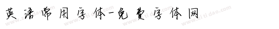 英语常用字体字体转换