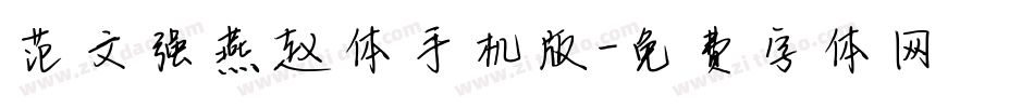 范文强燕赵体手机版字体转换