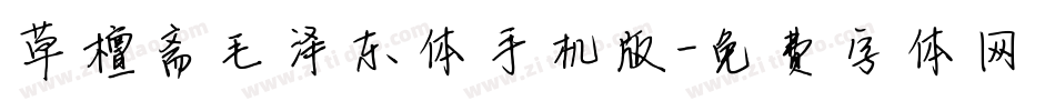 草檀斋毛泽东体手机版字体转换