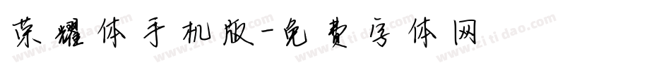 荣耀体手机版字体转换
