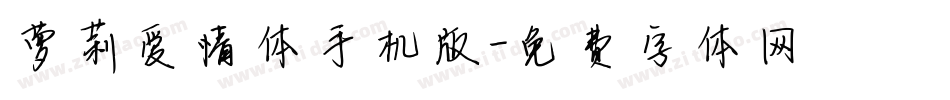萝莉爱情体手机版字体转换