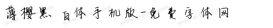 薄樱黑白体手机版字体转换