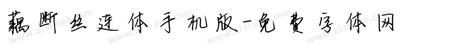 藕断丝连体手机版字体转换