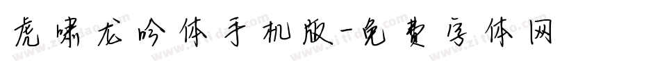 虎啸龙吟体手机版字体转换