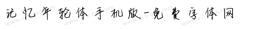 记忆年轮体手机版字体转换