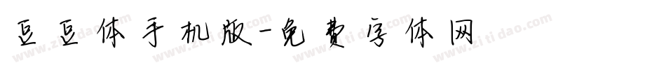 豆豆体手机版字体转换