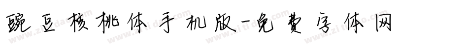 豌豆核桃体手机版字体转换