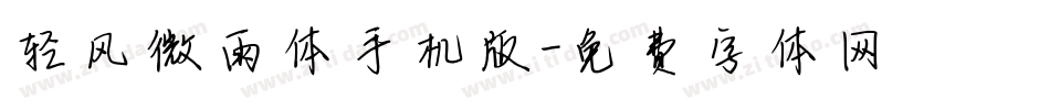 轻风微雨体手机版字体转换