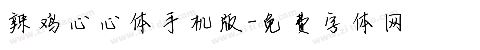 辣鸡心心体手机版字体转换