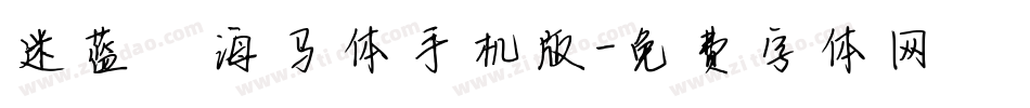 迷蓝—海马体手机版字体转换