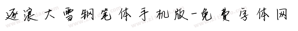 逐浪大雪钢笔体手机版字体转换