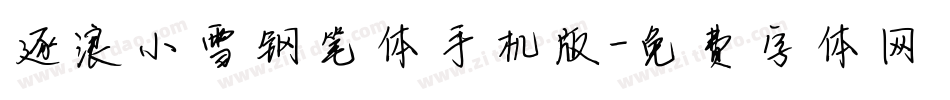 逐浪小雪钢笔体手机版字体转换