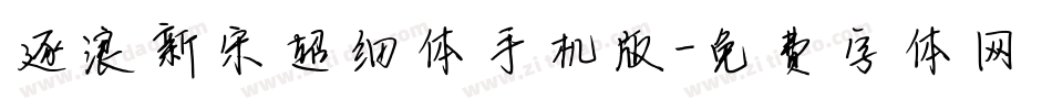 逐浪新宋超细体手机版字体转换