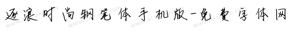 逐浪时尚钢笔体手机版字体转换