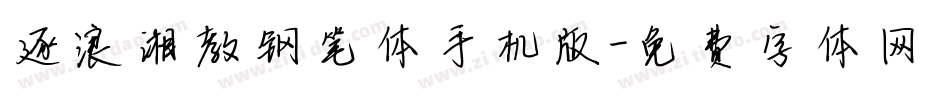 逐浪湘教钢笔体手机版字体转换