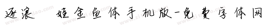 逐浪腴娃金鱼体手机版字体转换